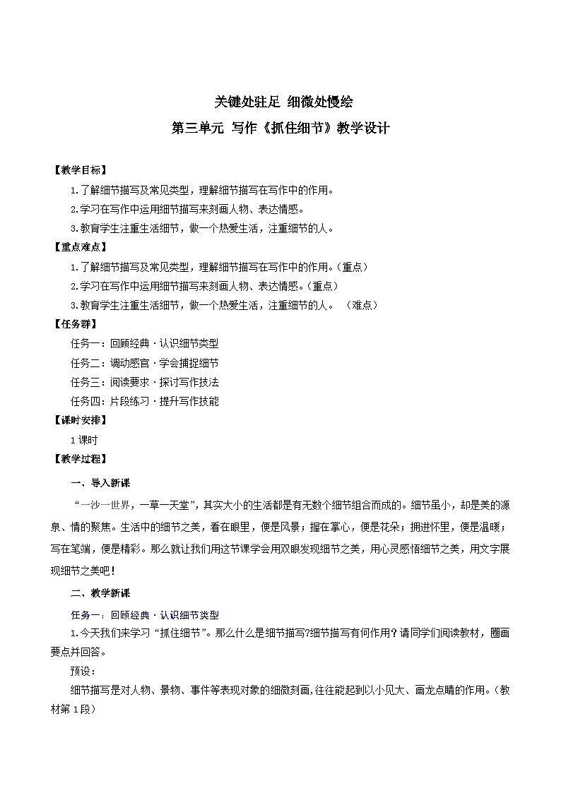 第三单元 写作 《抓住细节》教学设计第1页