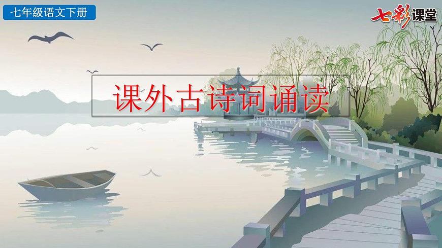 2025春人教版七年级下册语文课件课外古诗词诵读第1页