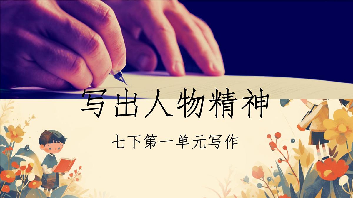第1单元 写作 写出人物特点 课件-2024-2025学年统编版语文七年级下册第1页