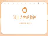 第1單元 寫(xiě)作 寫(xiě)出人物特點(diǎn) 課件-2024-2025學(xué)年統(tǒng)編版語(yǔ)文七年級(jí)下冊(cè)