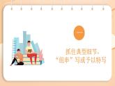 第1單元 寫(xiě)作 寫(xiě)出人物特點(diǎn) 課件-2024-2025學(xué)年統(tǒng)編版語(yǔ)文七年級(jí)下冊(cè)
