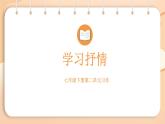 第2單元 寫作 學(xué)習(xí)抒情 課件-2024-2025學(xué)年統(tǒng)編版語文七年級下冊