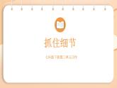 第3單元 寫作 抓住細(xì)節(jié) 課件-2024-2025學(xué)年統(tǒng)編版語文七年級下冊
