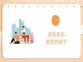 第3單元 寫作 抓住細(xì)節(jié) 課件-2024-2025學(xué)年統(tǒng)編版語文七年級下冊