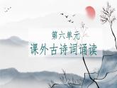 第六單元 課外古詩詞誦讀 課件-2024-2025學(xué)年統(tǒng)編版語文七年級下冊