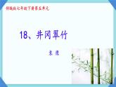 第18課《井岡翠竹》課件-2024-2025學(xué)年統(tǒng)編版語文七年級下冊