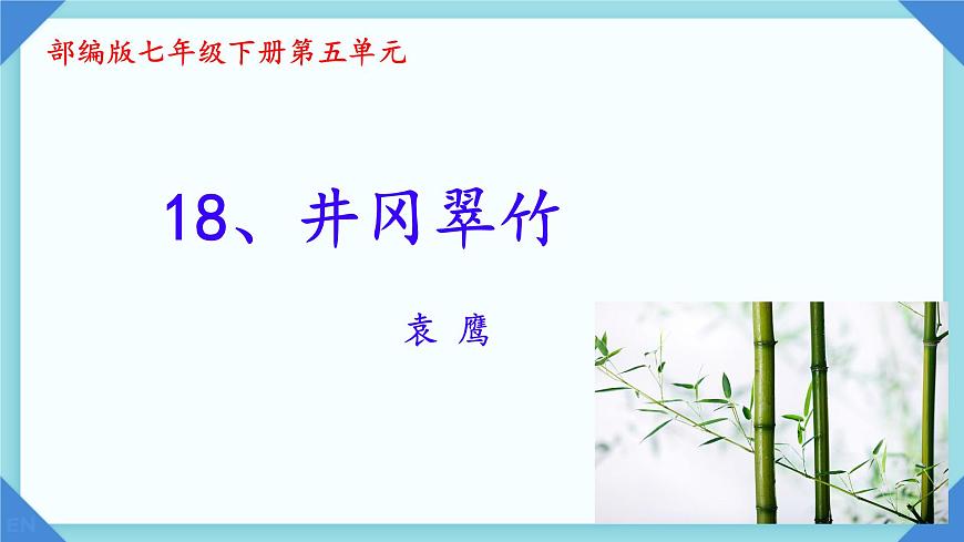第18课《井冈翠竹》课件-2024-2025学年统编版语文七年级下册第2页
