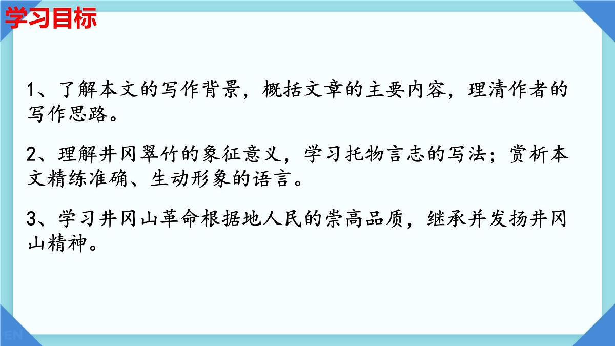 第18课《井冈翠竹》课件-2024-2025学年统编版语文七年级下册第3页