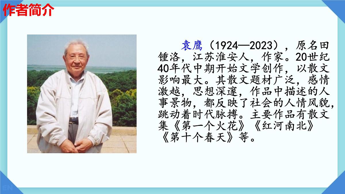 第18课《井冈翠竹》课件-2024-2025学年统编版语文七年级下册第4页