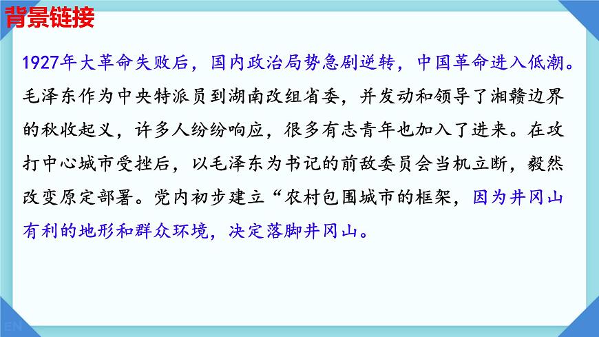 第18课《井冈翠竹》课件-2024-2025学年统编版语文七年级下册第7页