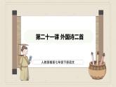 人教部編版2024語文七年級下冊--第21課 外國詩二首課件