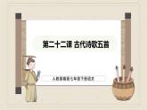 人教部编版2024语文七年级下册--第22课 古代诗歌五首课件