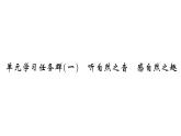 部編版九年級上冊 語文第一單元課件單元課件學(xué)習(xí)任務(wù)群(一)