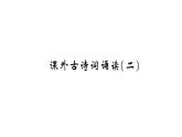 部編版九年級(jí)上冊語文第六單元課件　課外古詩詞誦讀(二)