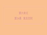 部編版七年級(jí)上冊(cè)語文第六單元課件24 寓言四則杞人憂天