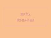 部編版七年級(jí)上冊(cè)語(yǔ)文第六單元課件課外古詩(shī)詞誦讀