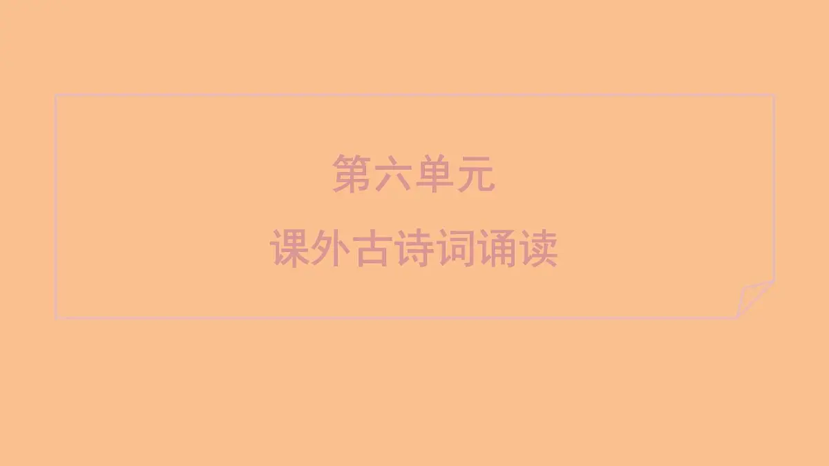 部编版七年级上册语文第六单元课件课外古诗词诵读第1页