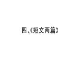 初中語文新人教部編版七年級(jí)下冊(cè)古詩文四《短文兩篇》 作業(yè)課件（2025春）