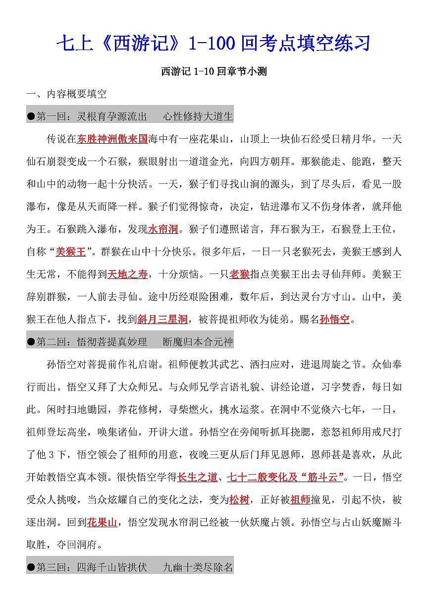 七年级上册西游记1-100回考点填空练习（答案）第1页