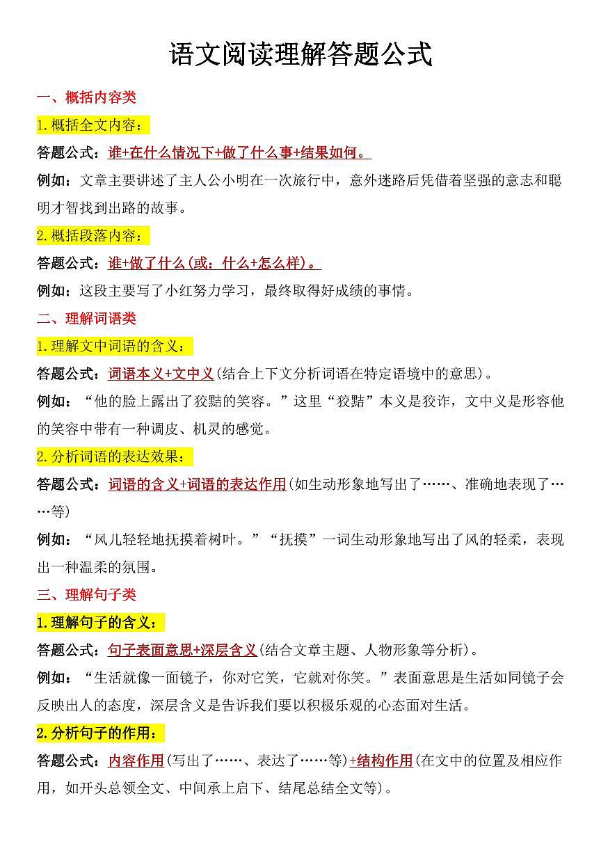 语文阅读理解答题公式学案第1页