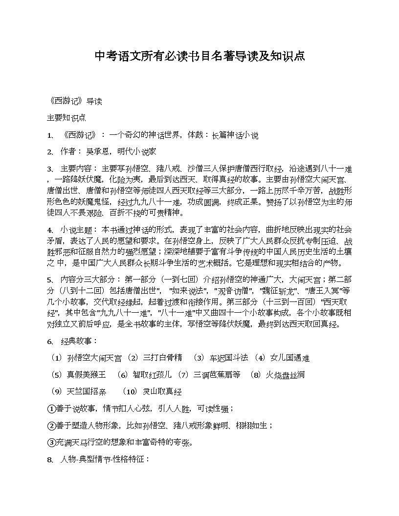 中考语文必读书目名著导读及知识点第1页