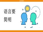 統(tǒng)編版（2024）語文七年級下冊  第5單元 寫作 語言要簡明（課件）