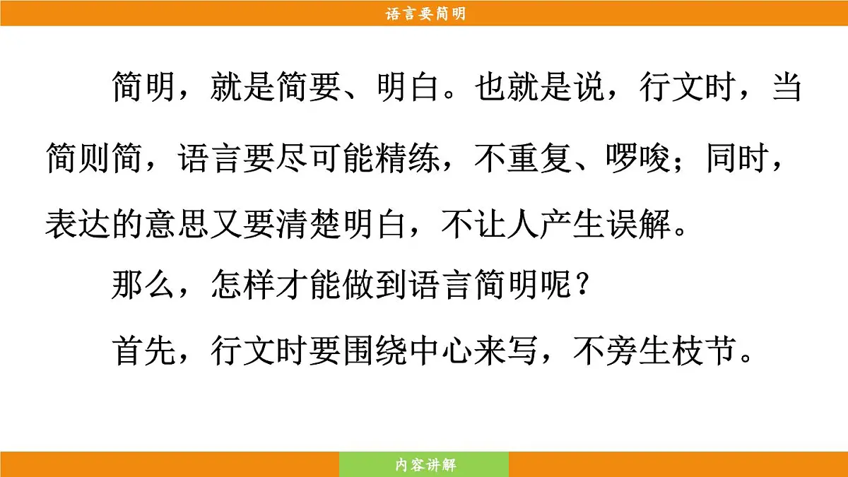 统编版（2024）语文七年级下册 第5单元 写作 语言要简明（课件）第7页