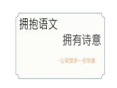 部編版七年級語文上冊趣味課堂《擁抱語文 擁有詩意》課件