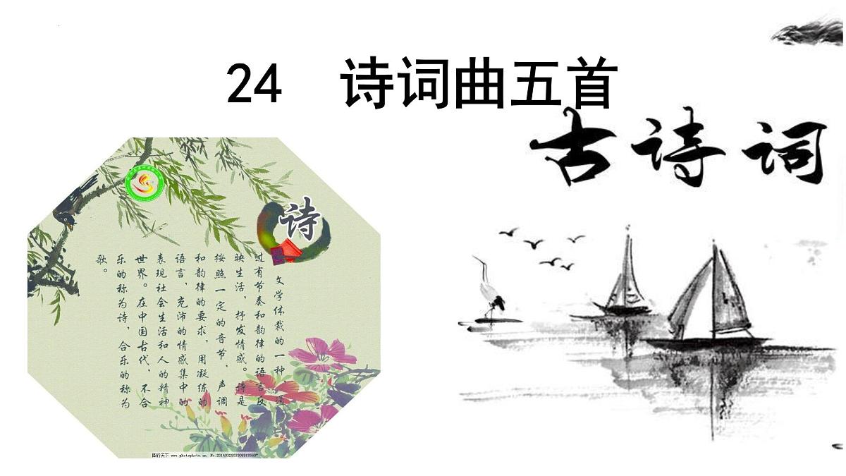 部编版初中语文九年级下册第24课《诗词曲五首》课件第1页