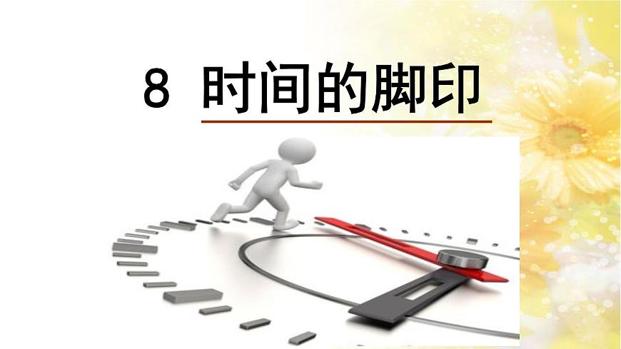 部编版 语文 八年级下册 2024-2025年第二学期 8.《时间的脚印》课件第6页