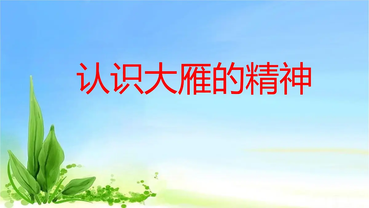 部编版 语文 八年级下册 2024-2025年第二学期 7.《大雁归来》课件第4页