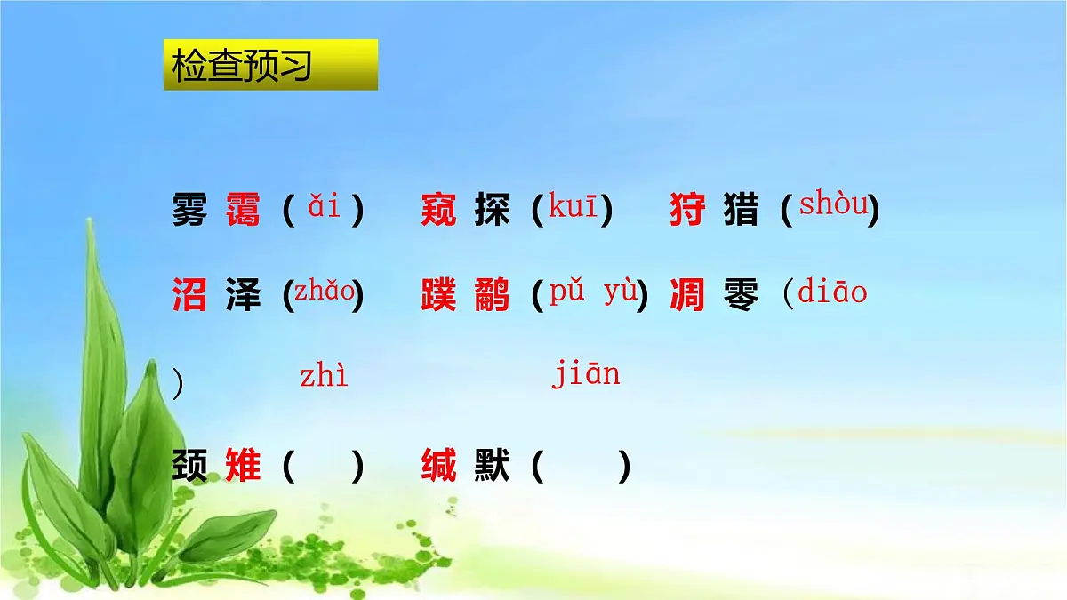 部编版 语文 八年级下册 2024-2025年第二学期 7.《大雁归来》课件第5页