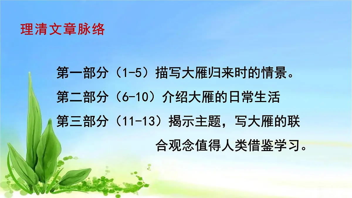 部编版 语文 八年级下册 2024-2025年第二学期 7.《大雁归来》课件第8页