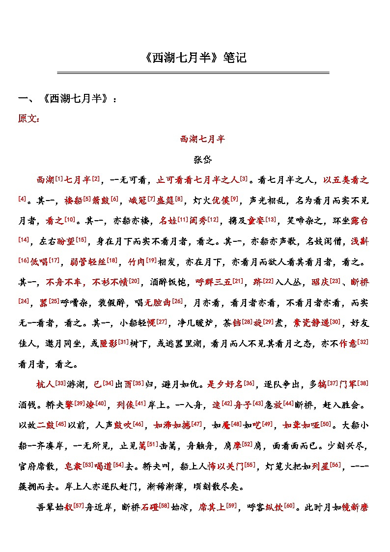 中考语文 《西湖七月半》 笔记+知识巩固第1页