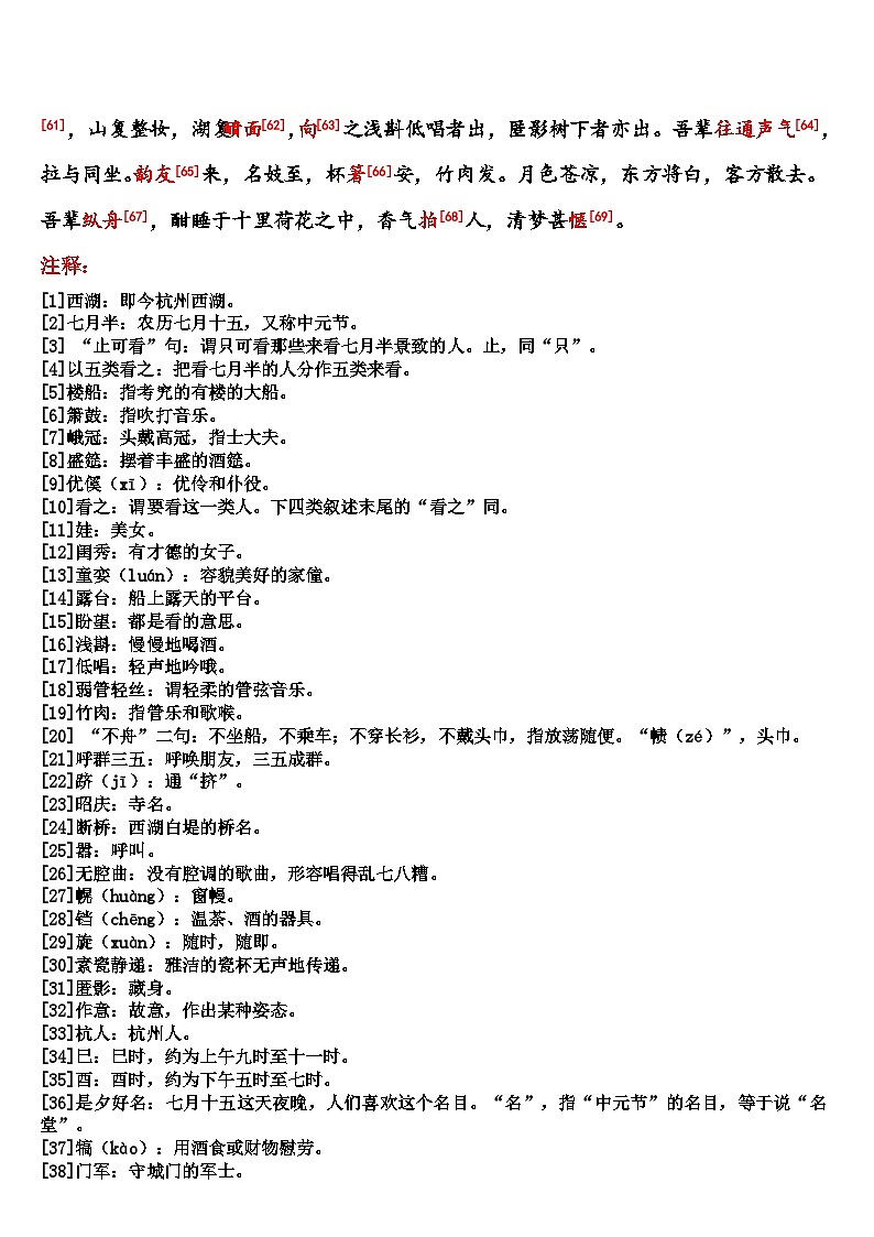 中考语文 《西湖七月半》 笔记+知识巩固第2页