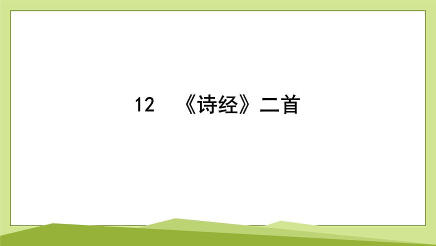 12　《诗经》二首习题课件-2024-2025学年统编版语文八年级下册第1页