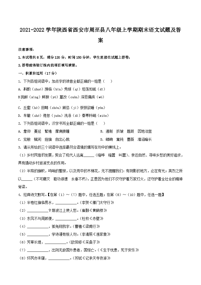 2021-2022学年陕西省西安市周至县八年级上学期期末语文试卷及答案第1页