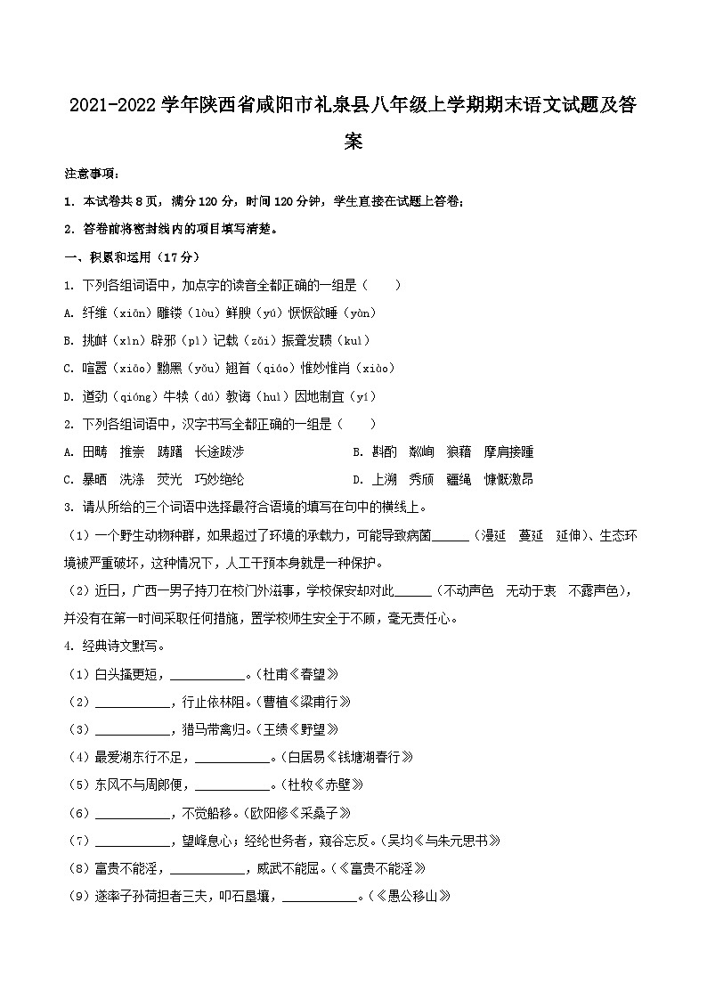2021-2022学年陕西省咸阳市礼泉县八年级上学期期末语文试卷及答案第1页