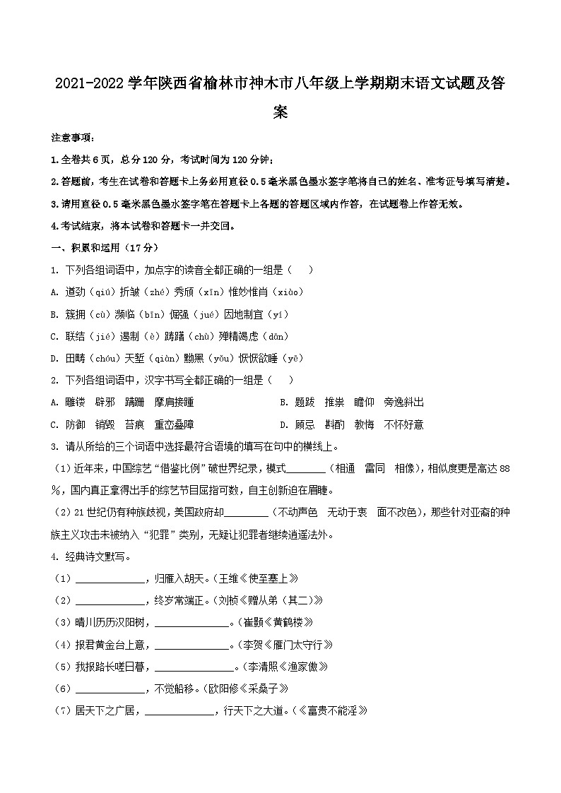 2021-2022学年陕西省榆林市神木市八年级上学期期末语文试卷及答案第1页