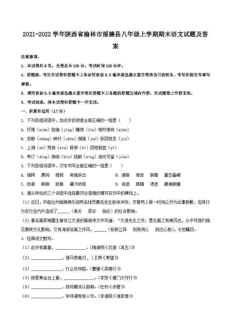 2021-2022学年陕西省榆林市绥德县八年级上学期期末语文试卷及答案第1页