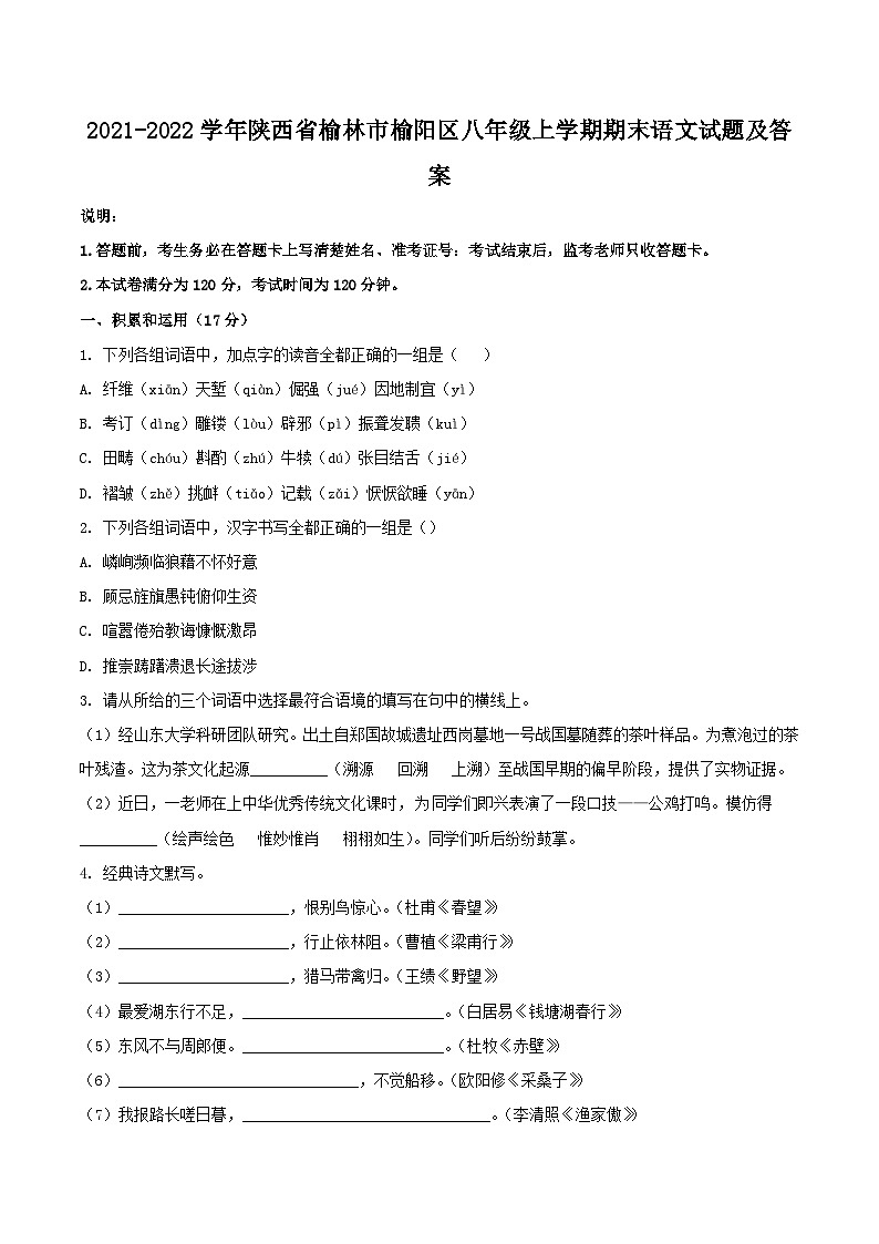 2021-2022学年陕西省榆林市榆阳区八年级上学期期末语文试卷及答案第1页
