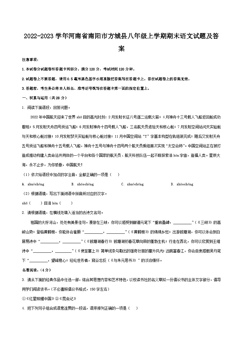 2022-2023学年河南省南阳市方城县八年级上学期期末语文试卷及答案第1页