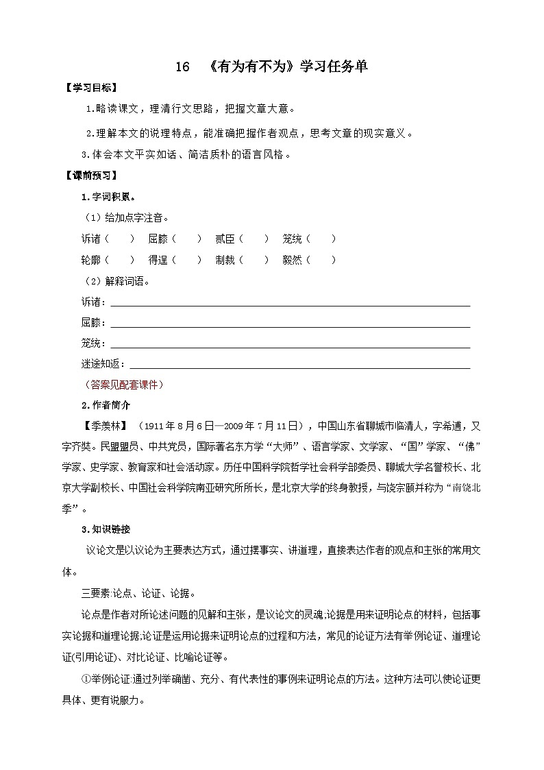 16《有为有不为》学习任务单-(同步教学)统编版语文七年级下册名师备课系列第1页