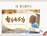 16《有為有不為》教學(xué)課件-(同步教學(xué))統(tǒng)編版語文七年級(jí)下冊(cè)名師備課系列
