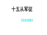 部编版九年级语文下册第六单元古诗词五首 课件