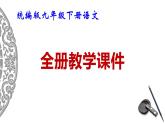 統(tǒng)編版九年級下冊語文全冊教學課件
