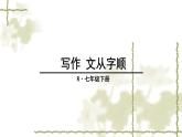 部編版（2024）2024-2025年第二學(xué)期 語(yǔ)文七年級(jí)下冊(cè)-第六單元-寫作-課件