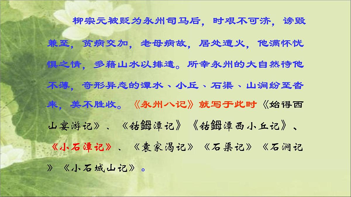 部编版 语文 八年级下册 2024-2025年第二学期 10.《小石潭记》课件第7页