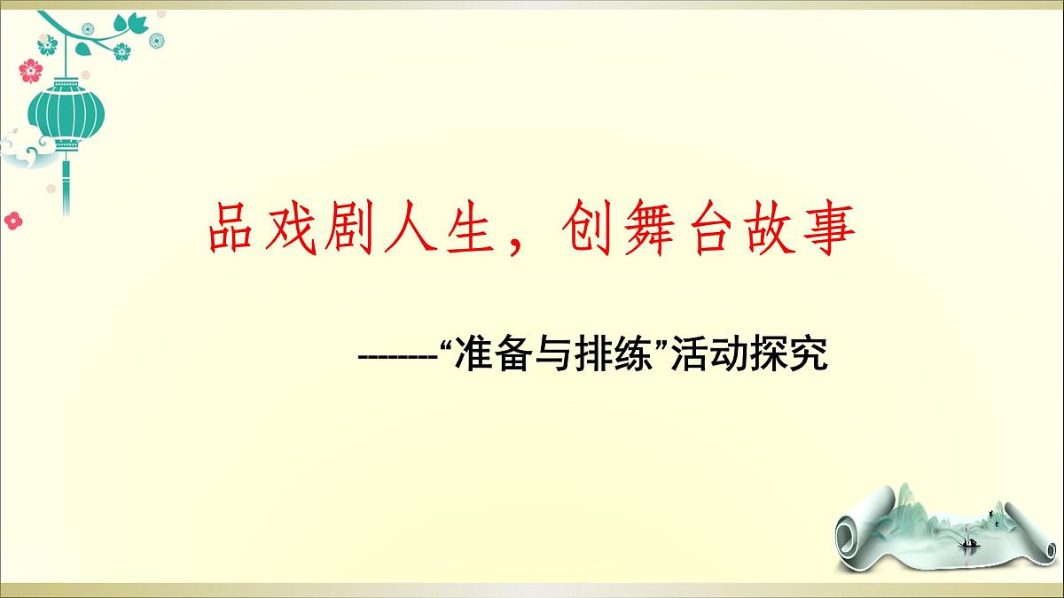 “准备与排练”活动探究第1页