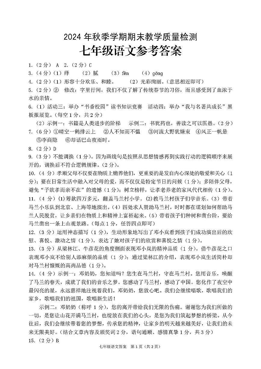 2024秋季7年级语文期末检测试题答案第1页